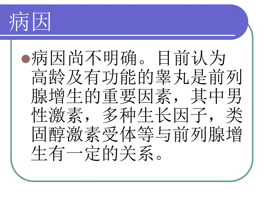 前列腺增生健康宣教汇总_第3页