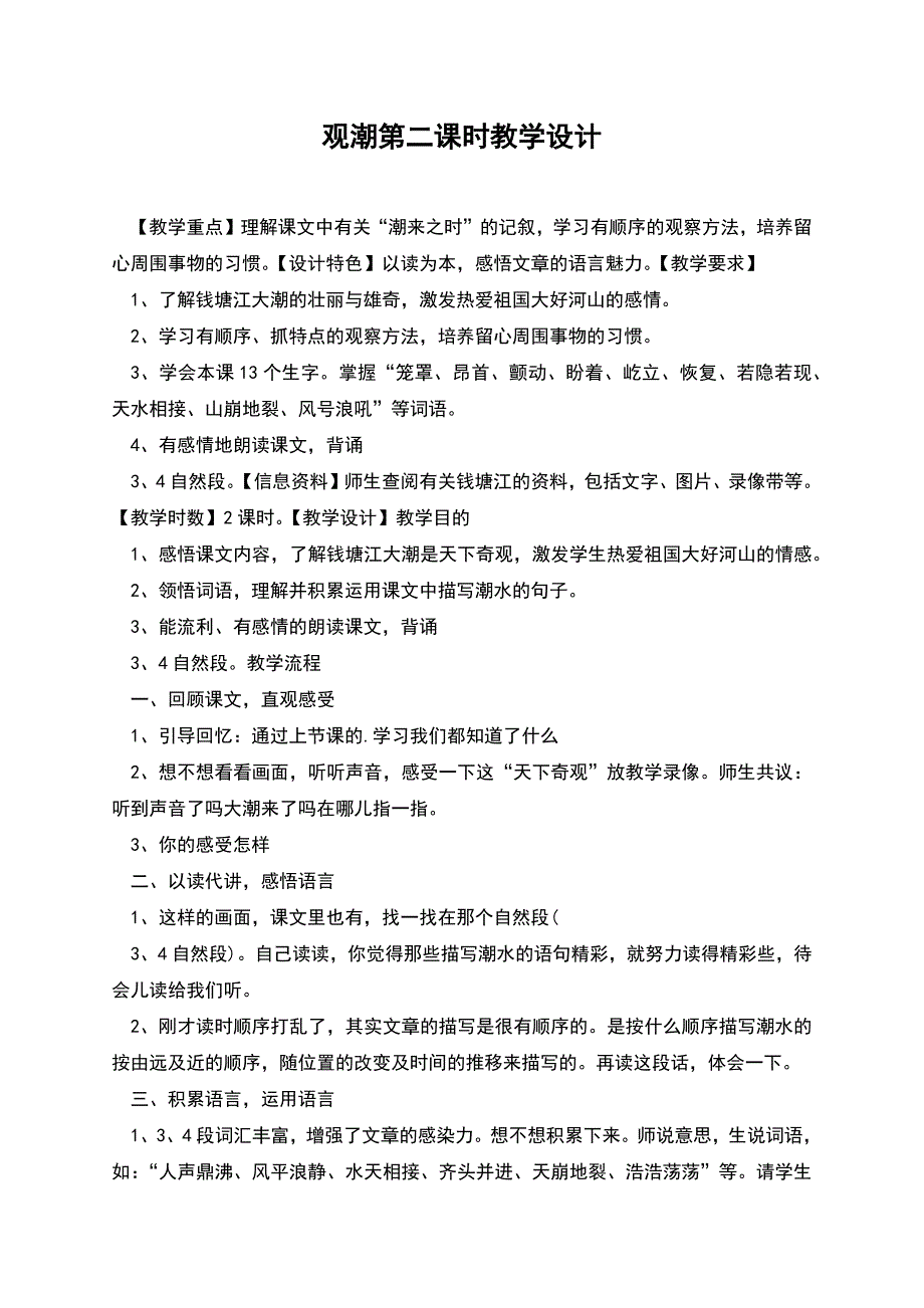 观潮第二课时教学设计.docx_第1页