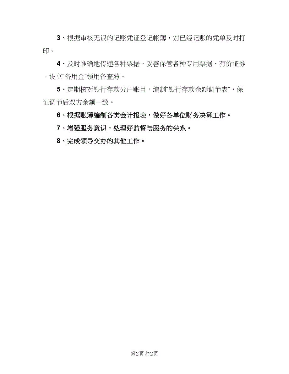 宾馆出纳的职责（二篇）.doc_第2页