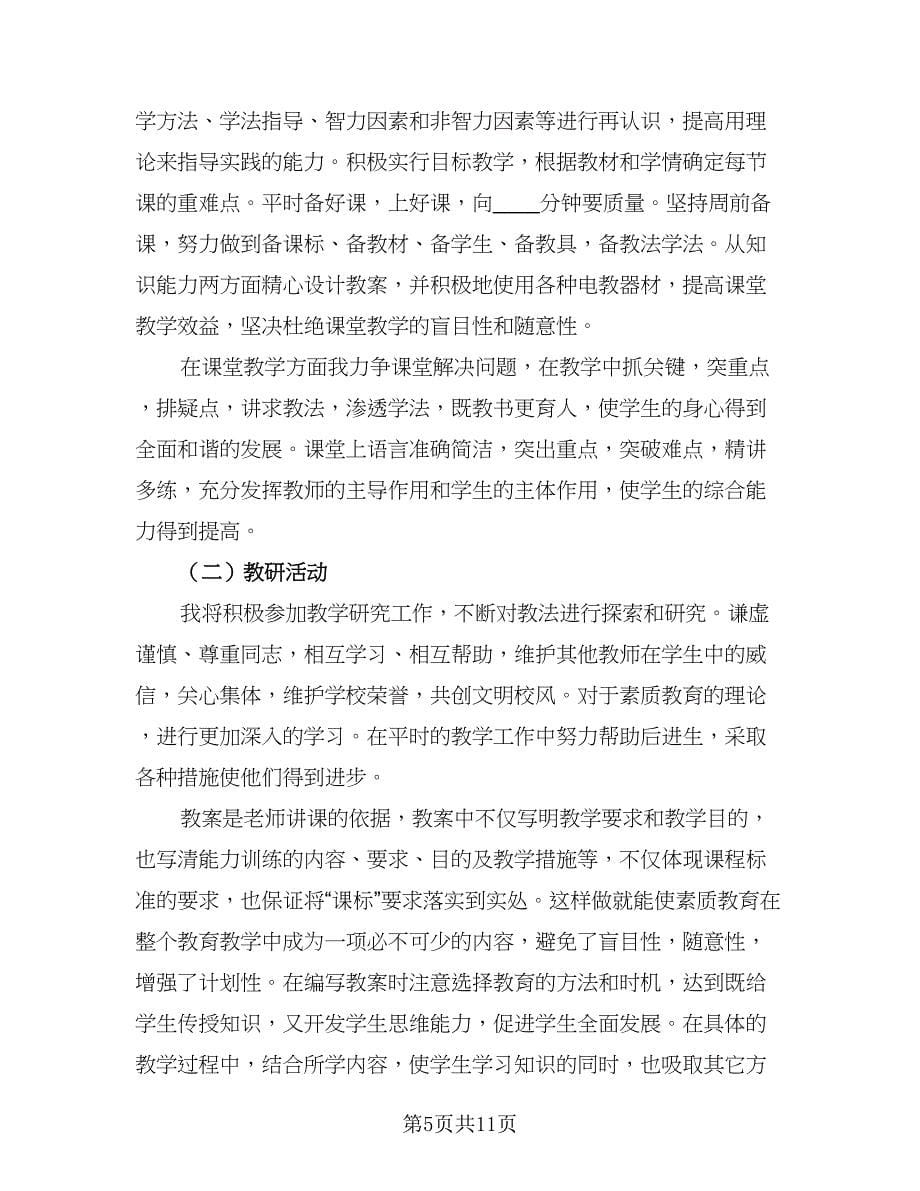 2023信息技术教师的个人研修工作计划标准范本（五篇）.doc_第5页