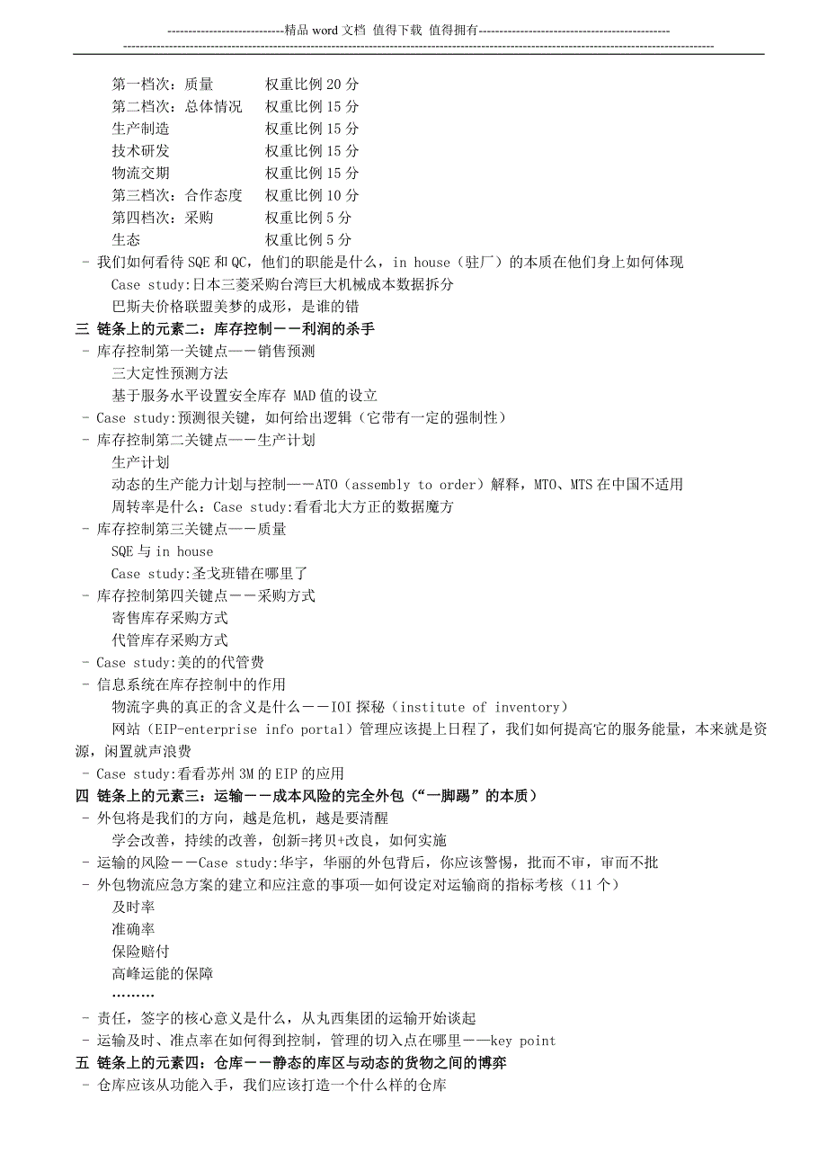 供应链物流经理工作指导手册.doc_第2页