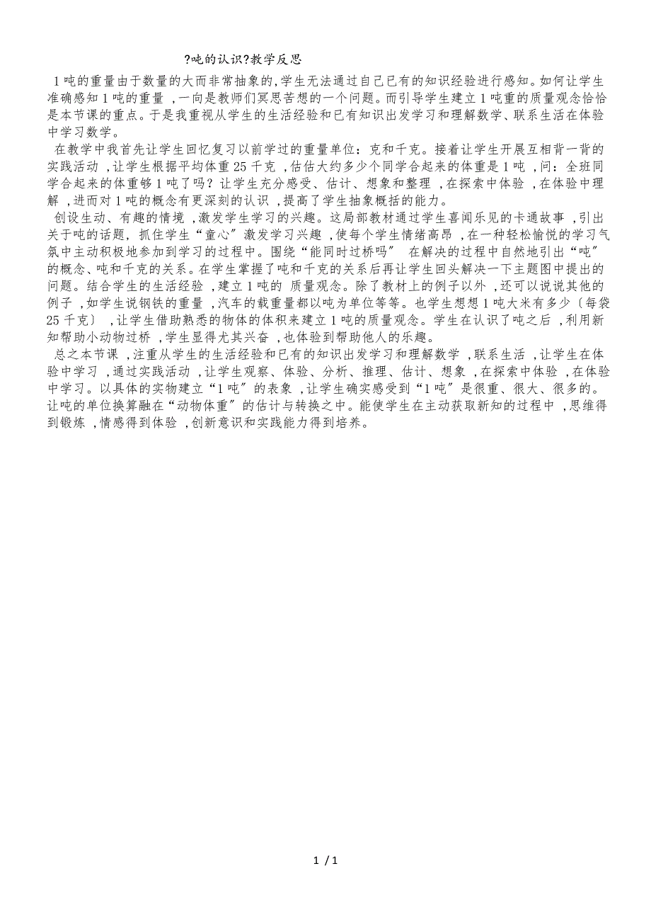 三年级上数学教学反思吨的认识_人教新课标_第1页