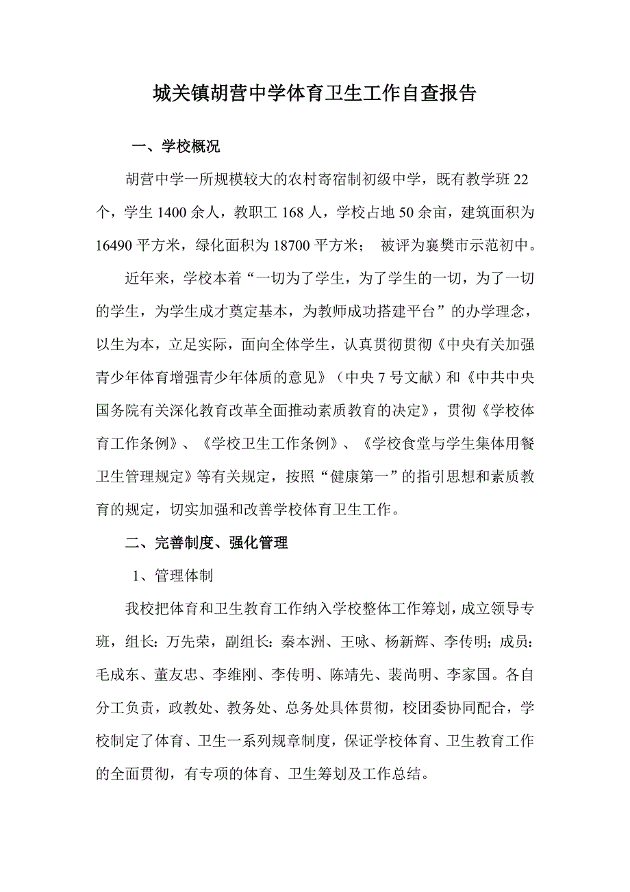 城关镇胡营中学体育卫生工作自查报告_第1页