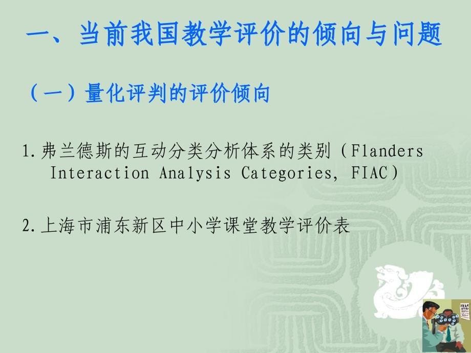 四章节章节堂教学评价描述取向_第5页