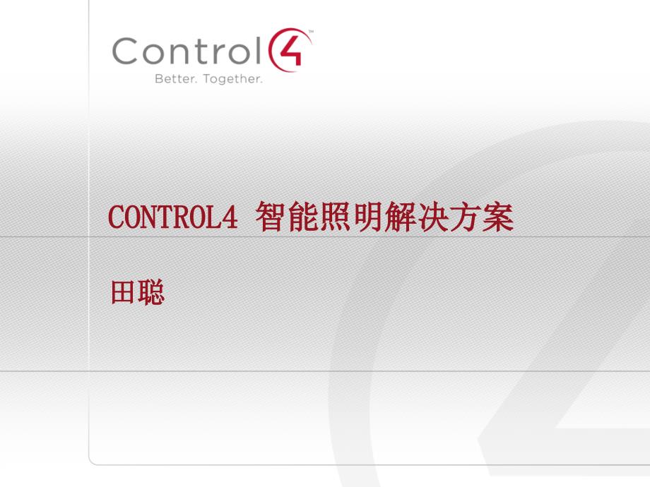 Control4 智能照明方案_第1页