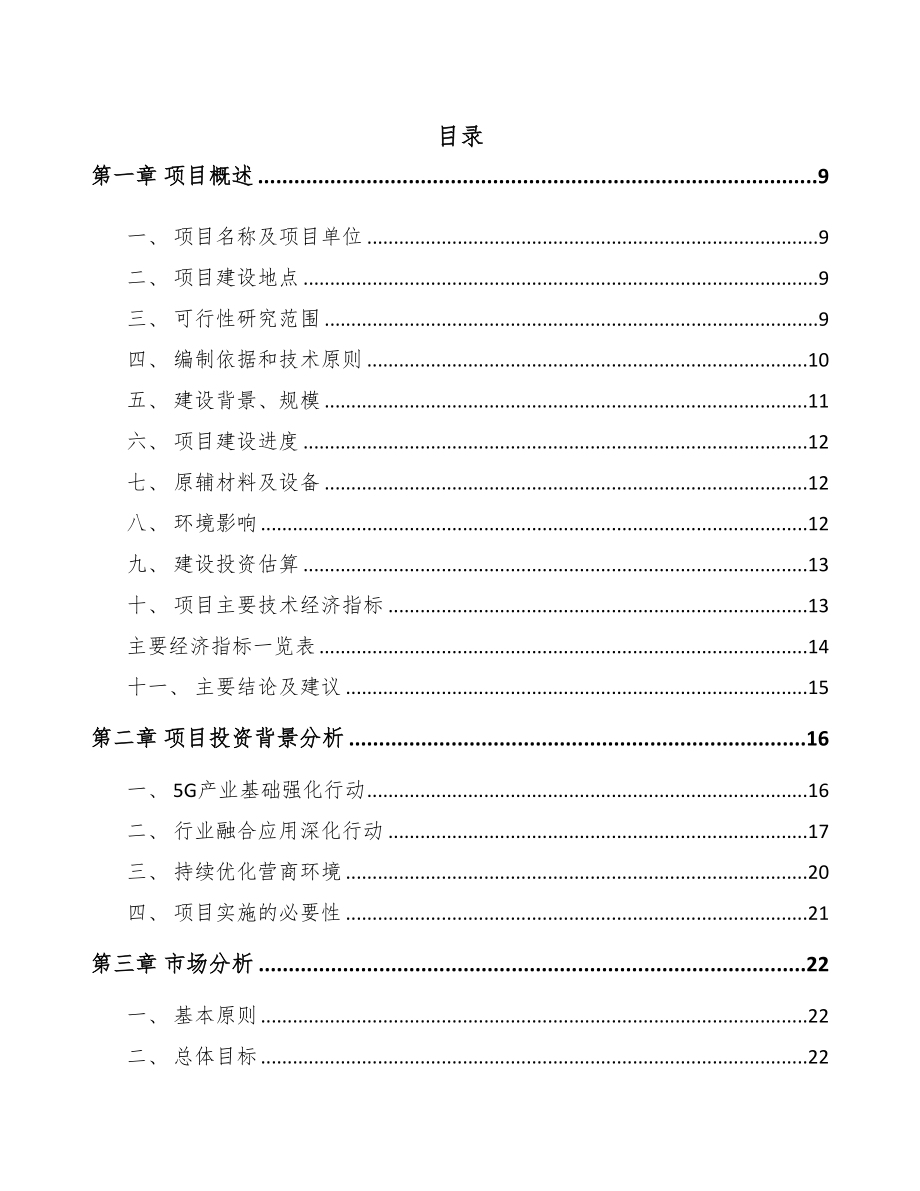 北京年产xxx套5G+智慧医疗设备项目融资分析报告(DOC 85页)_第1页
