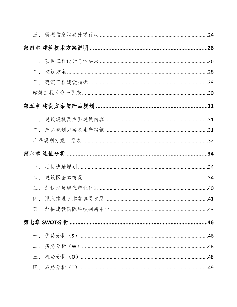 北京年产xxx套5G+智慧医疗设备项目融资分析报告(DOC 85页)_第2页
