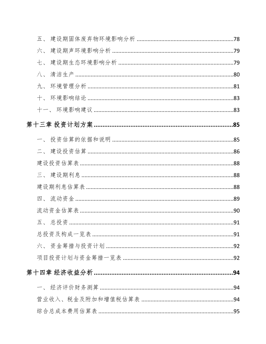 北京年产xxx套5G+智慧医疗设备项目融资分析报告(DOC 85页)_第4页