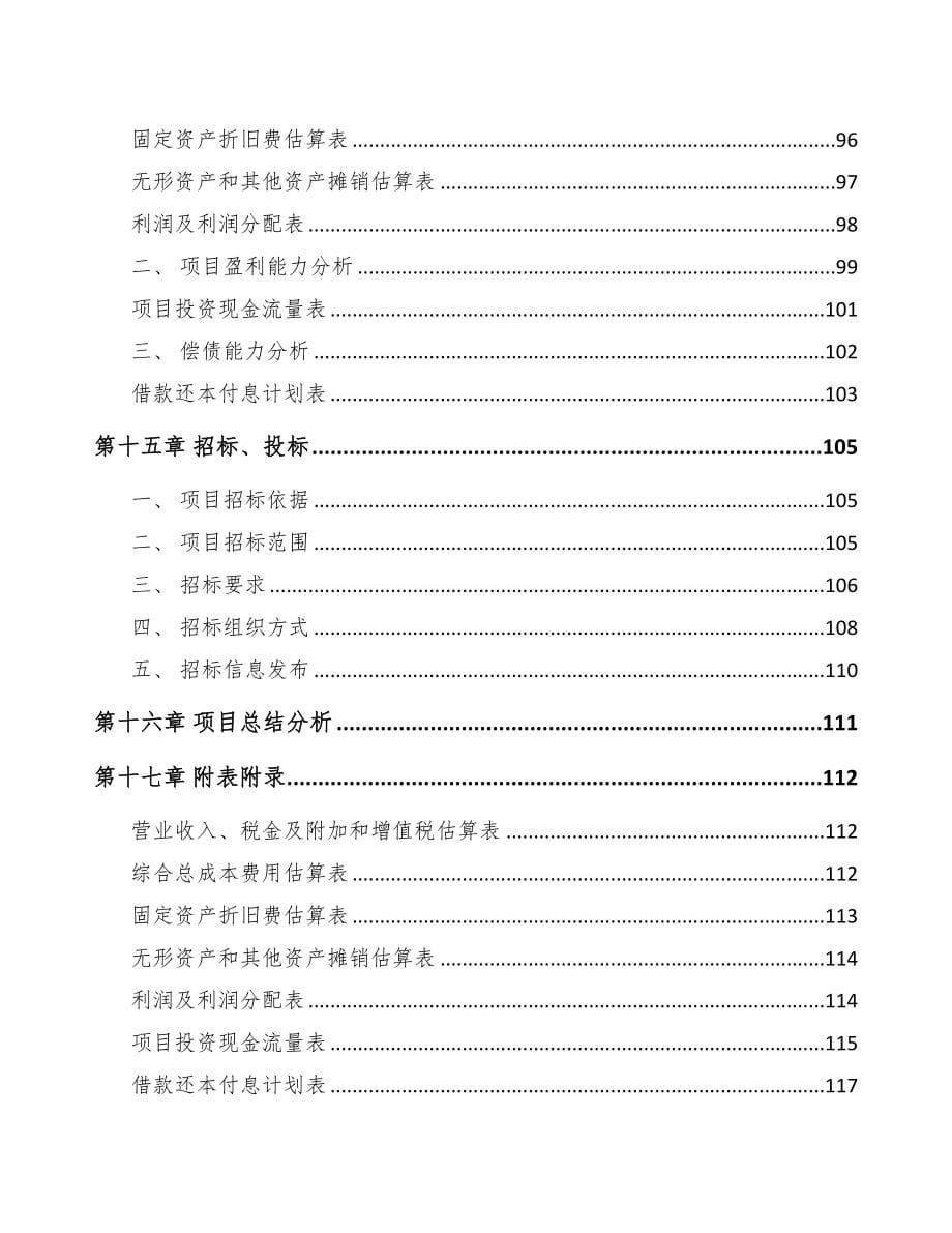 北京年产xxx套5G+智慧医疗设备项目融资分析报告(DOC 85页)_第5页