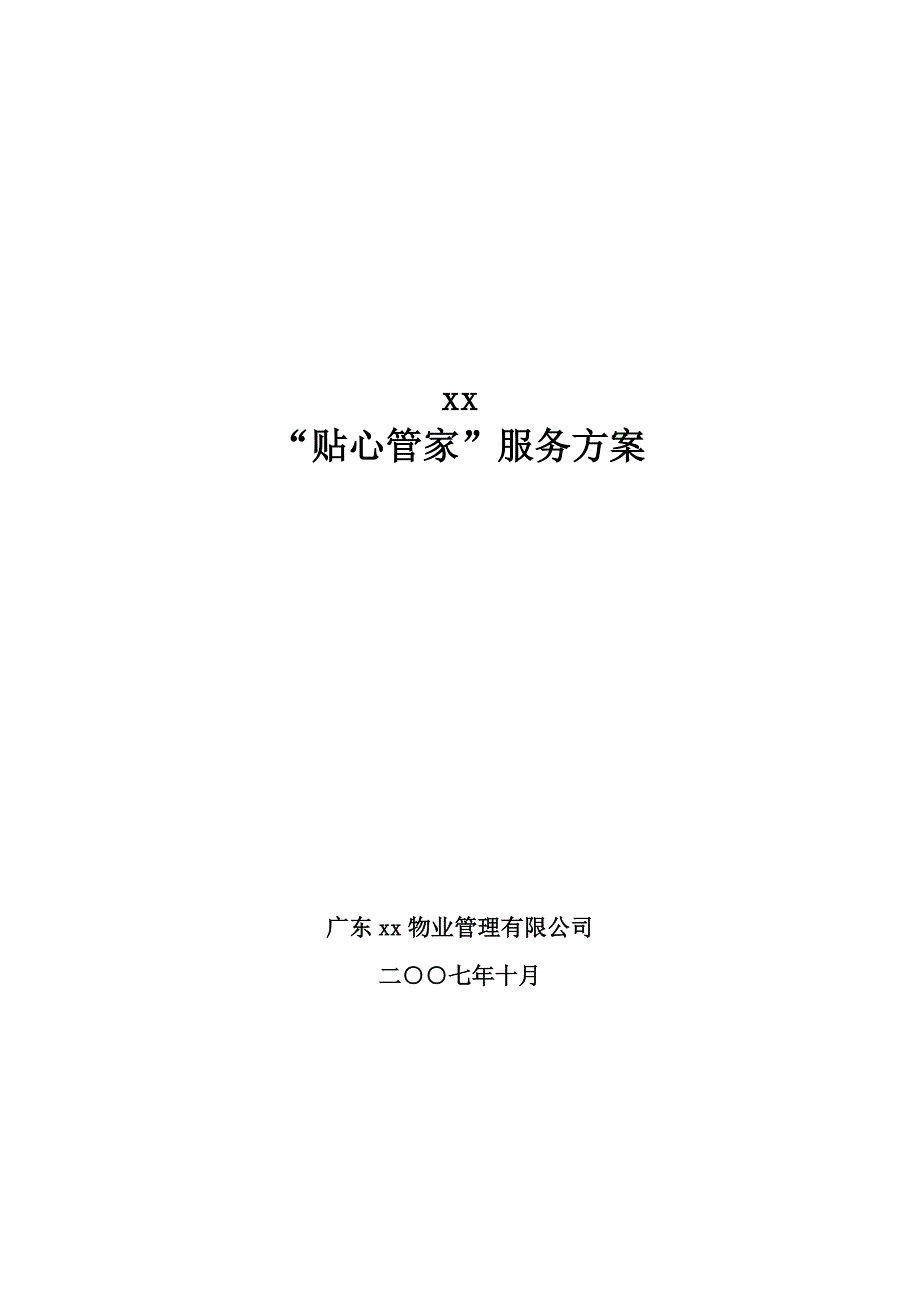 尊贵英式管家服务专题方案_第1页