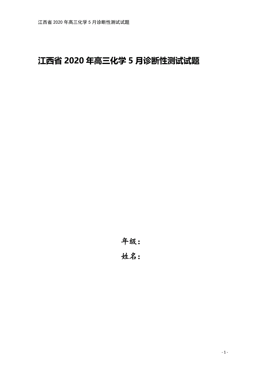 江西省2020年高三化学5月诊断性测试试题.doc_第1页