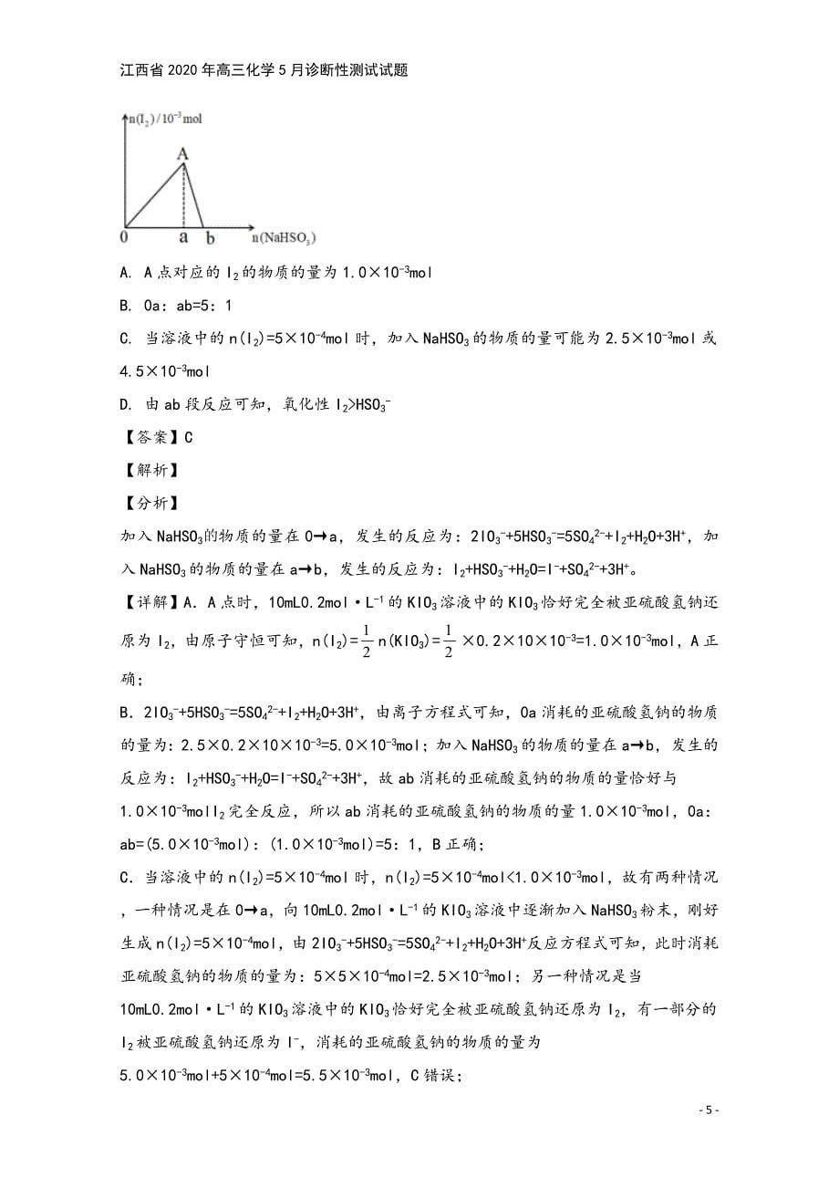 江西省2020年高三化学5月诊断性测试试题.doc_第5页