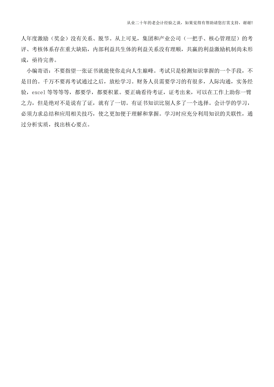 全面预算管理之9大常见错误【会计实务经验之谈】.doc_第3页