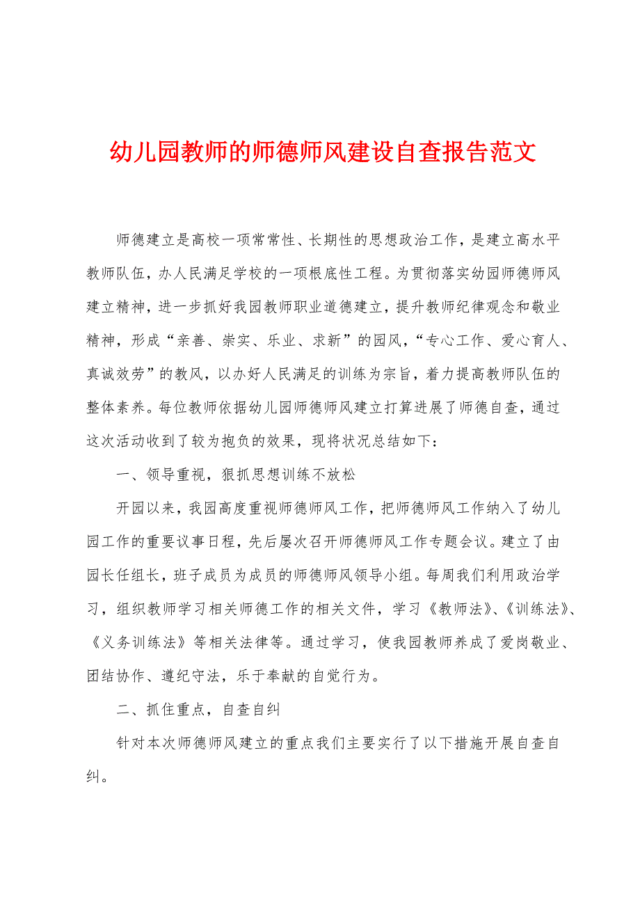 幼儿园教师的师德师风建设自查报告.docx_第1页