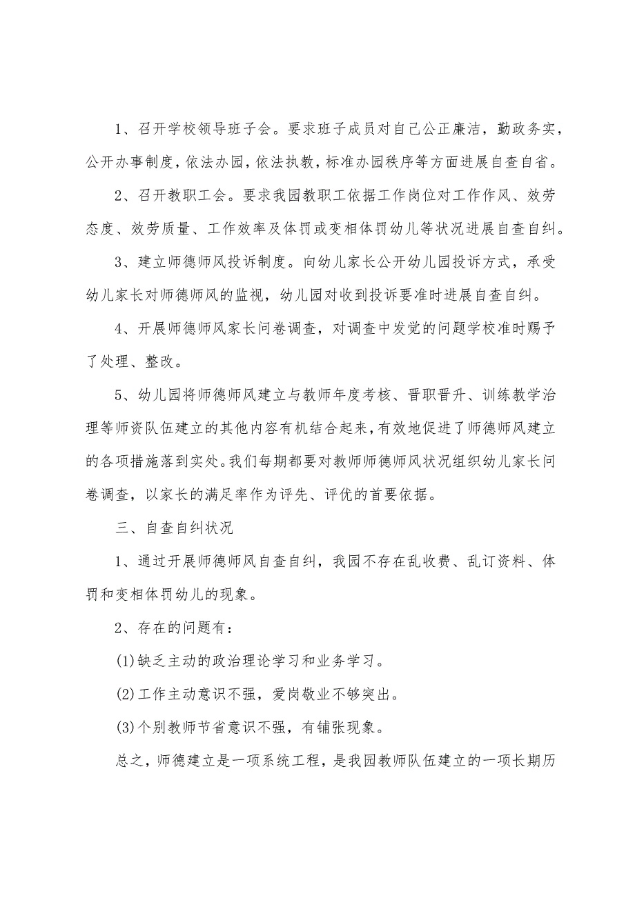 幼儿园教师的师德师风建设自查报告.docx_第2页