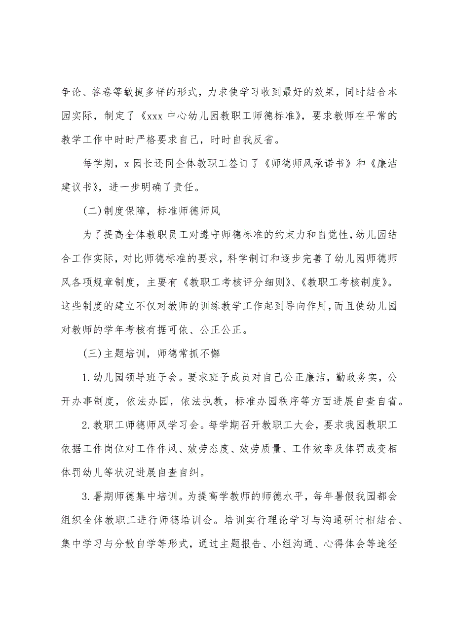 幼儿园教师的师德师风建设自查报告.docx_第4页