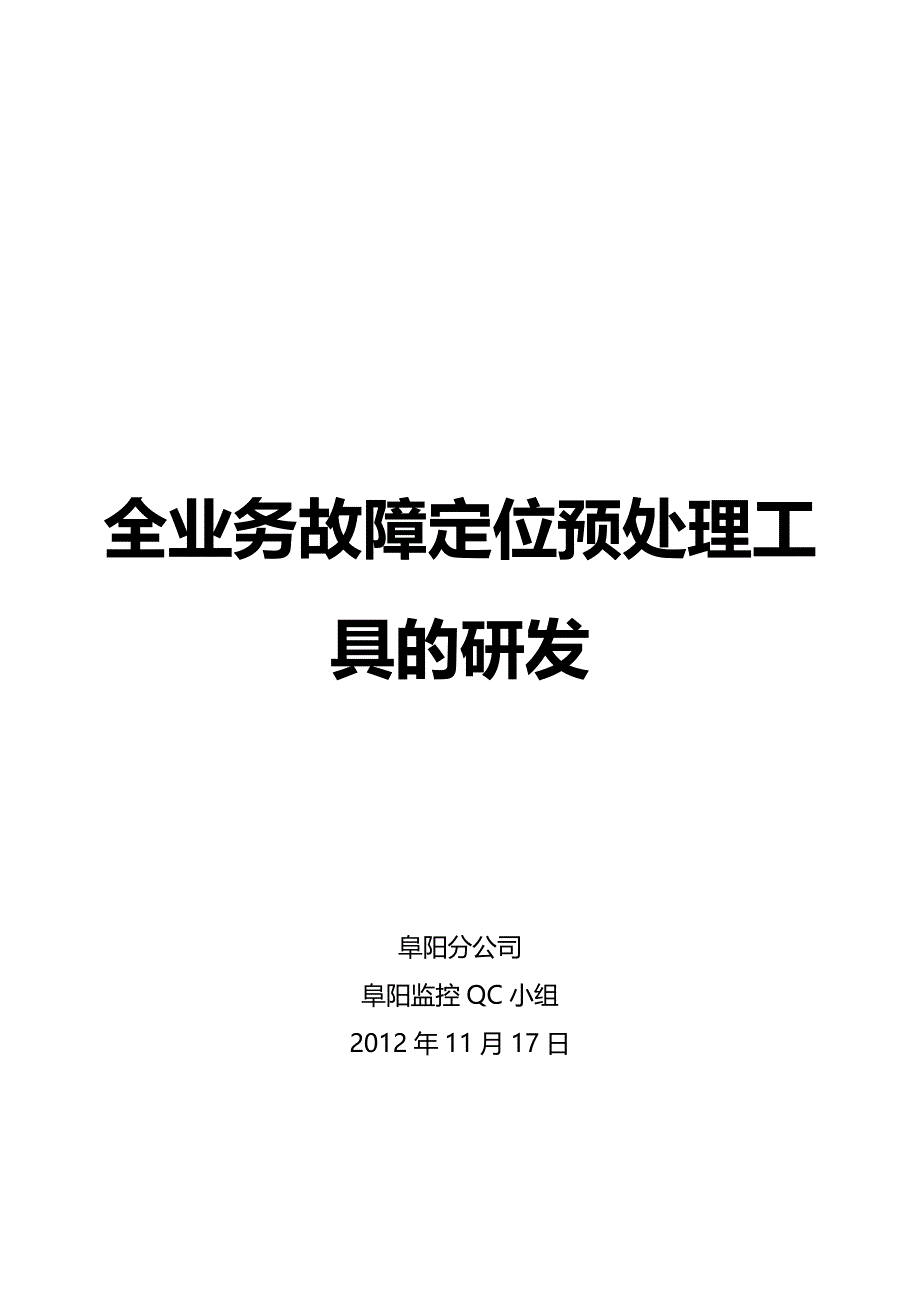 QC全业务故障定位预处理工具的研发_第1页