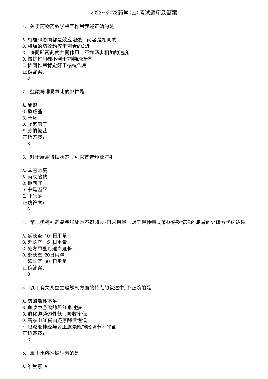 2022～2023药学(士)考试题库及答案第301期_第1页