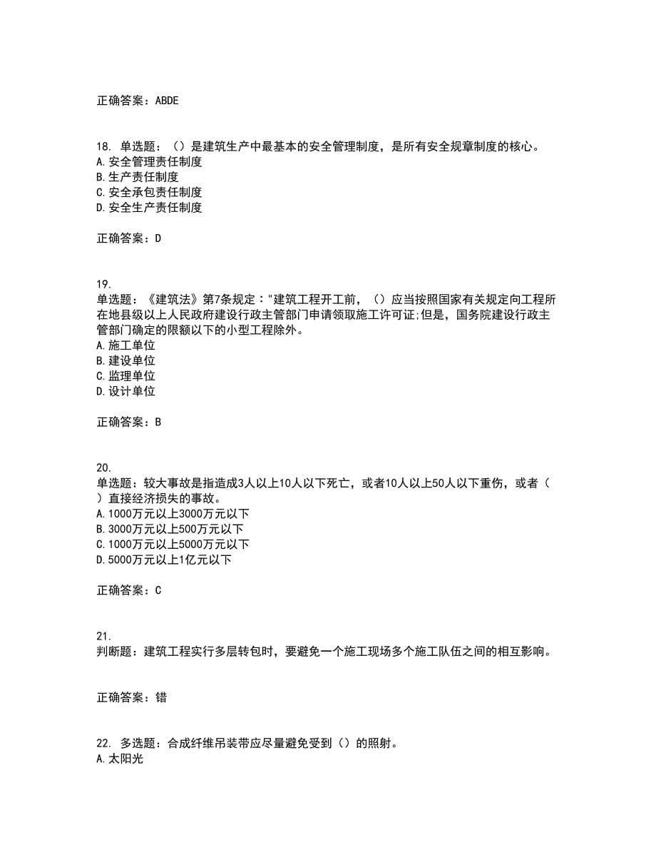 2022年云南省建筑施工企业安管人员考前冲刺密押卷含答案89_第5页