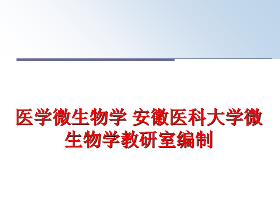 最新医学微生物学安徽医科大学微生物学教研室编制ppt课件_第1页