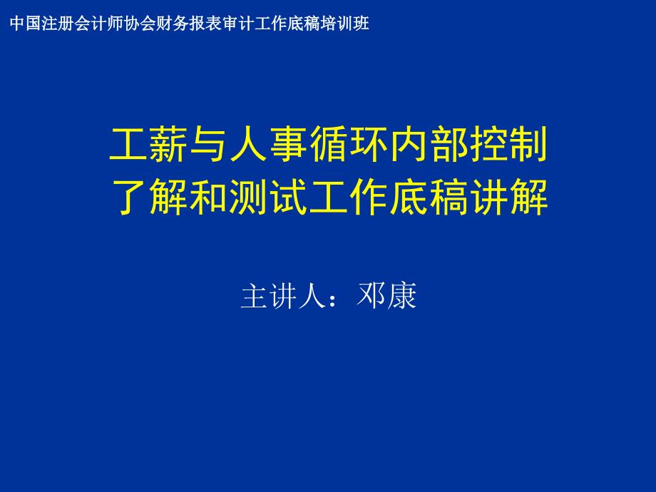 协会财务报表审计工作底稿培训班执行穿行测课件_第1页