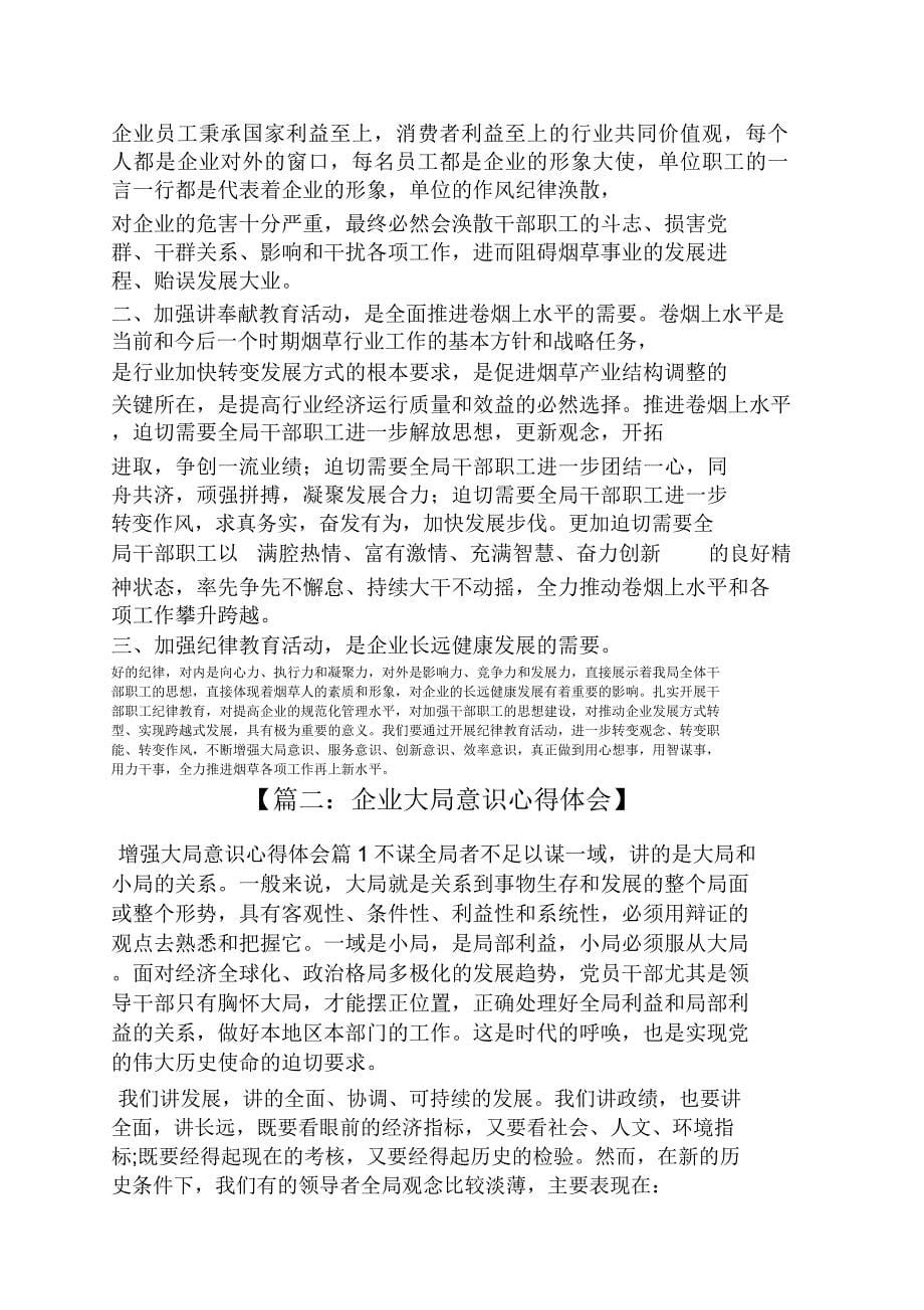 企业大局意识心得体会.docx_第5页