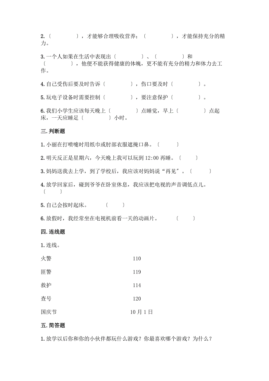 一年级上册道德与法治第三单元《家中的安全与健康》测试卷(夺冠).docx_第2页