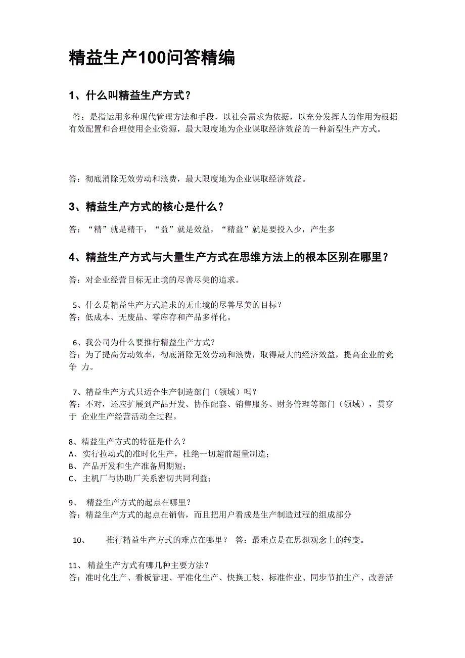 精益生产100问_第1页