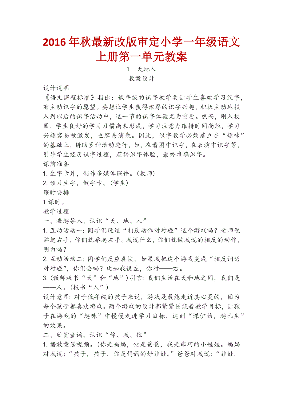 【2016年秋最新改版审定】人教版小学一年级语文上册第1单元教学设计_第1页