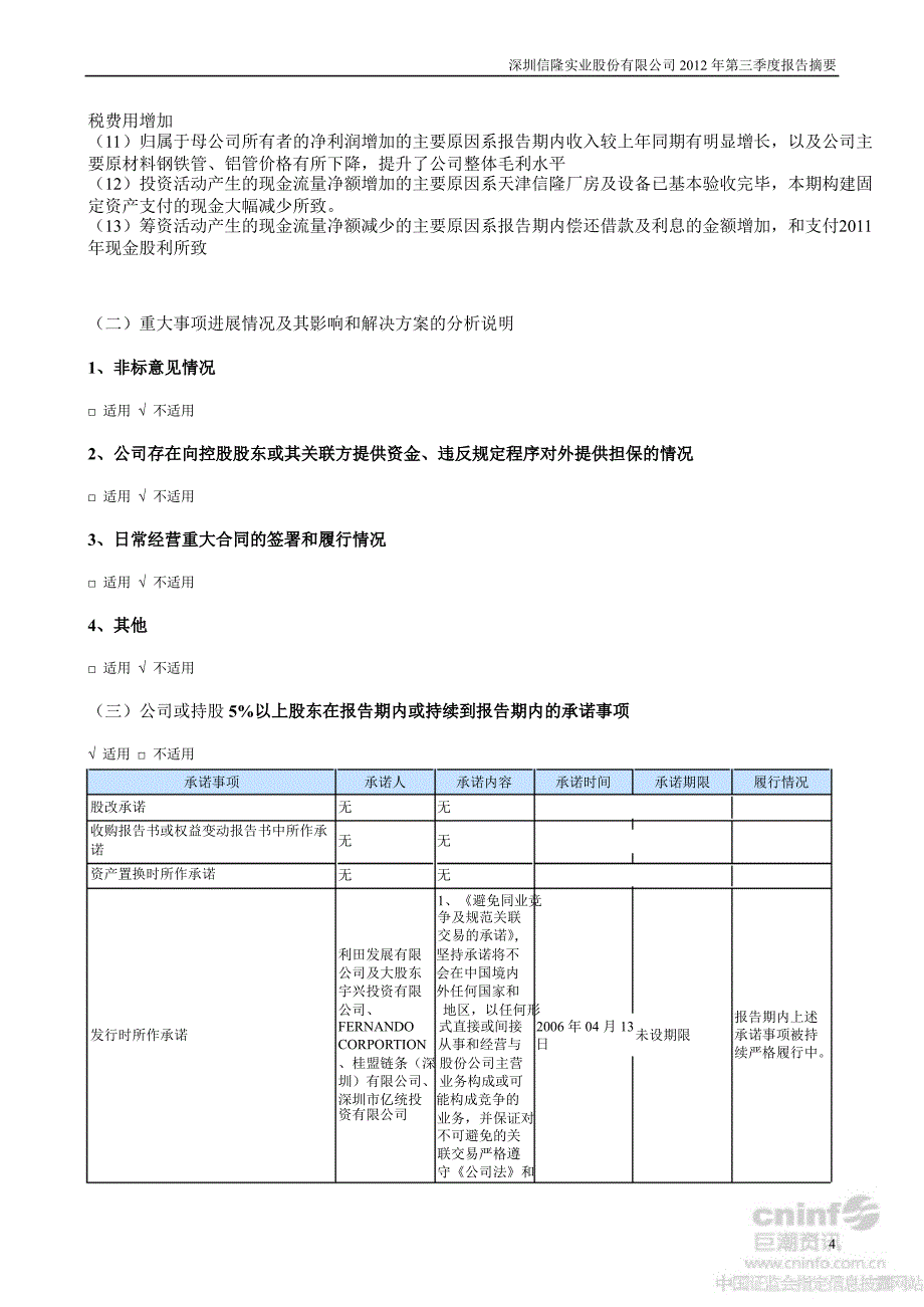 信隆实业：第三季度报告正文_第4页