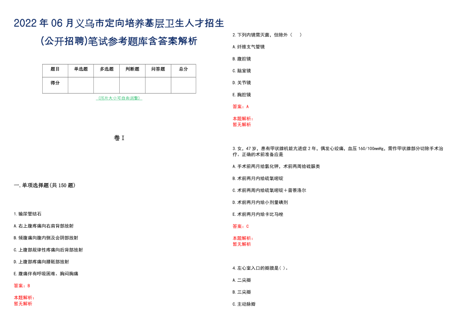 2022年06月义乌市定向培养基层卫生人才招生(公开招聘)笔试参考题库含答案解析_第1页