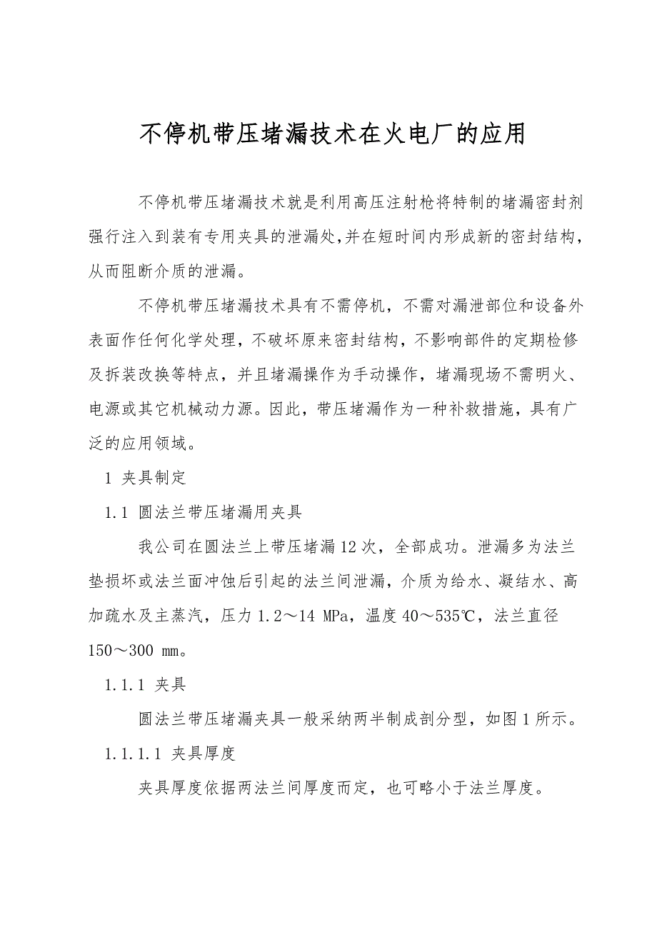 不停机带压堵漏技术在火电厂的应用.doc_第1页
