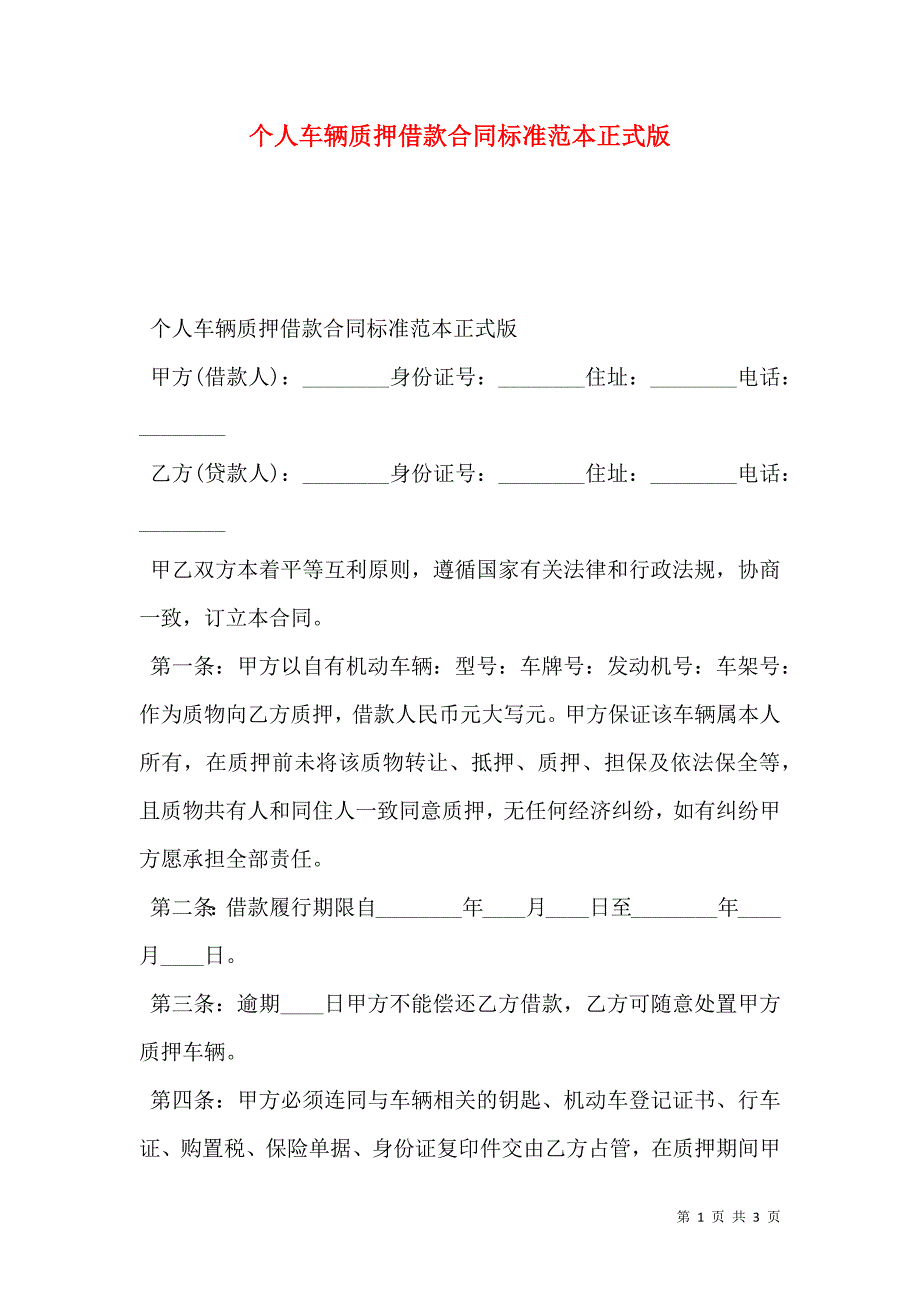 个人车辆质押借款合同标准正式版_第1页