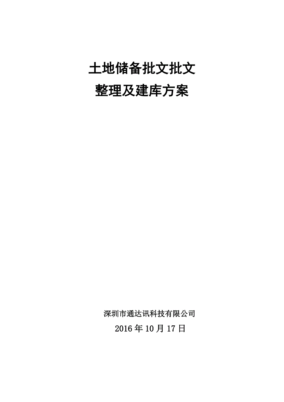 土地储备中心批文整理及数据建库方案.doc_第1页