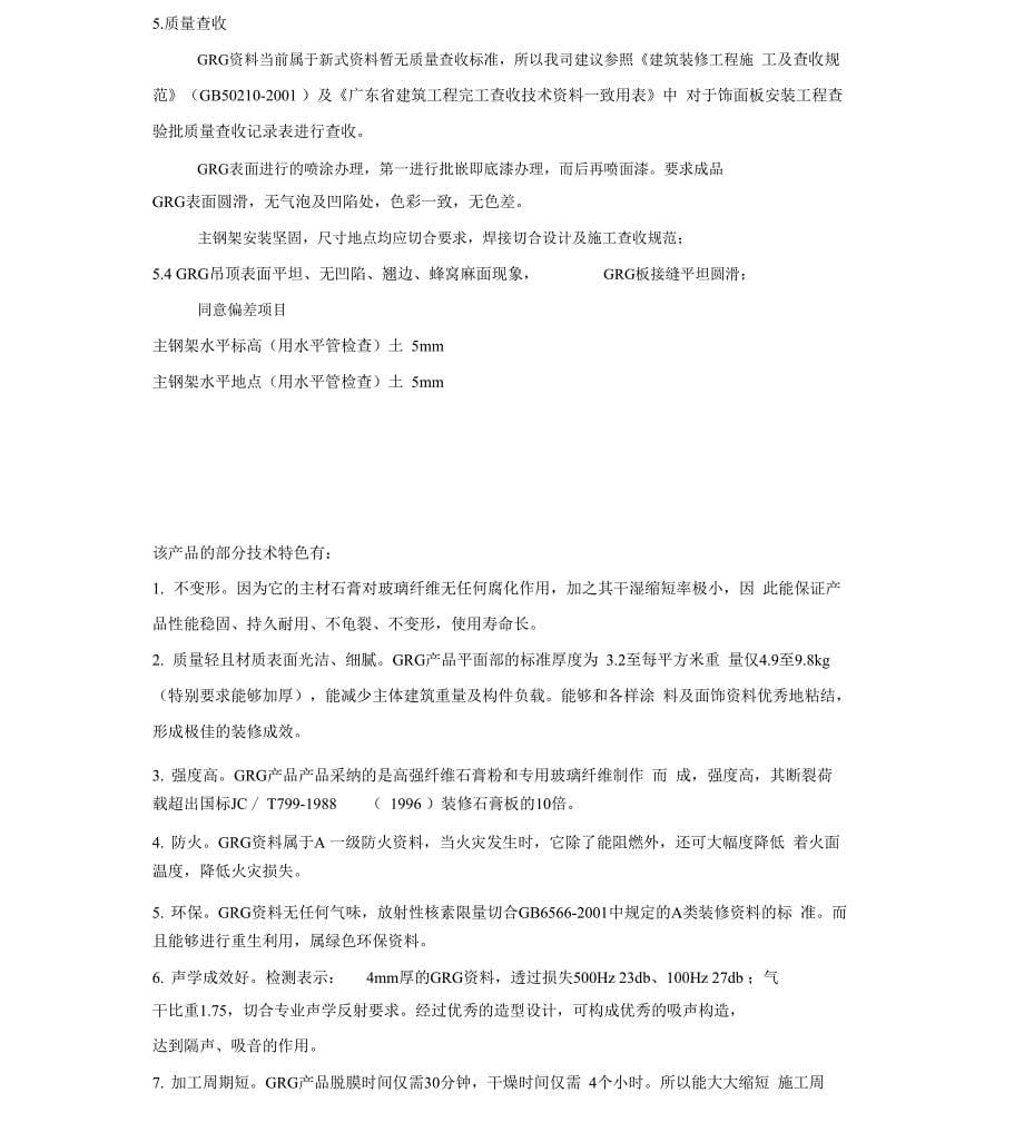 GRG吊顶工程技术有效措施及施工实施方案_第5页