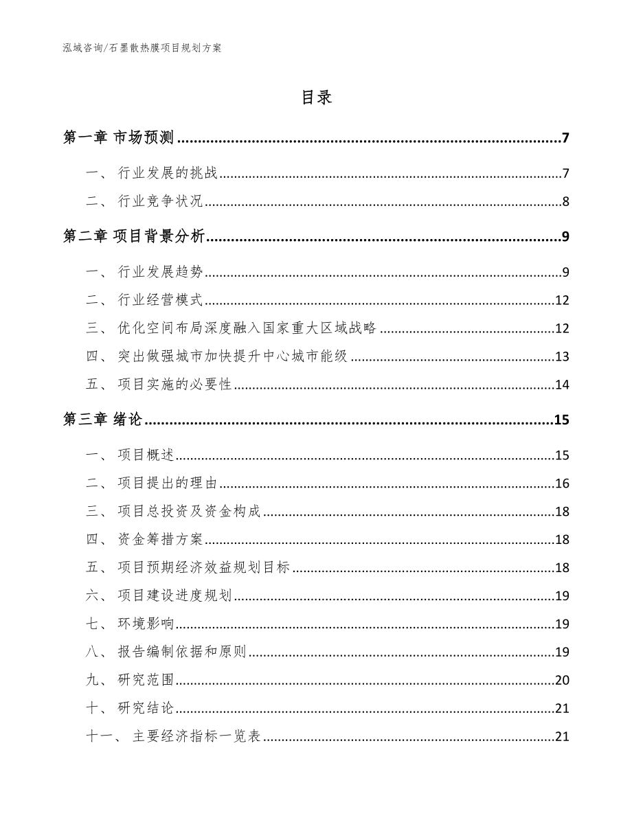 石墨散热膜项目规划方案（模板参考）_第1页