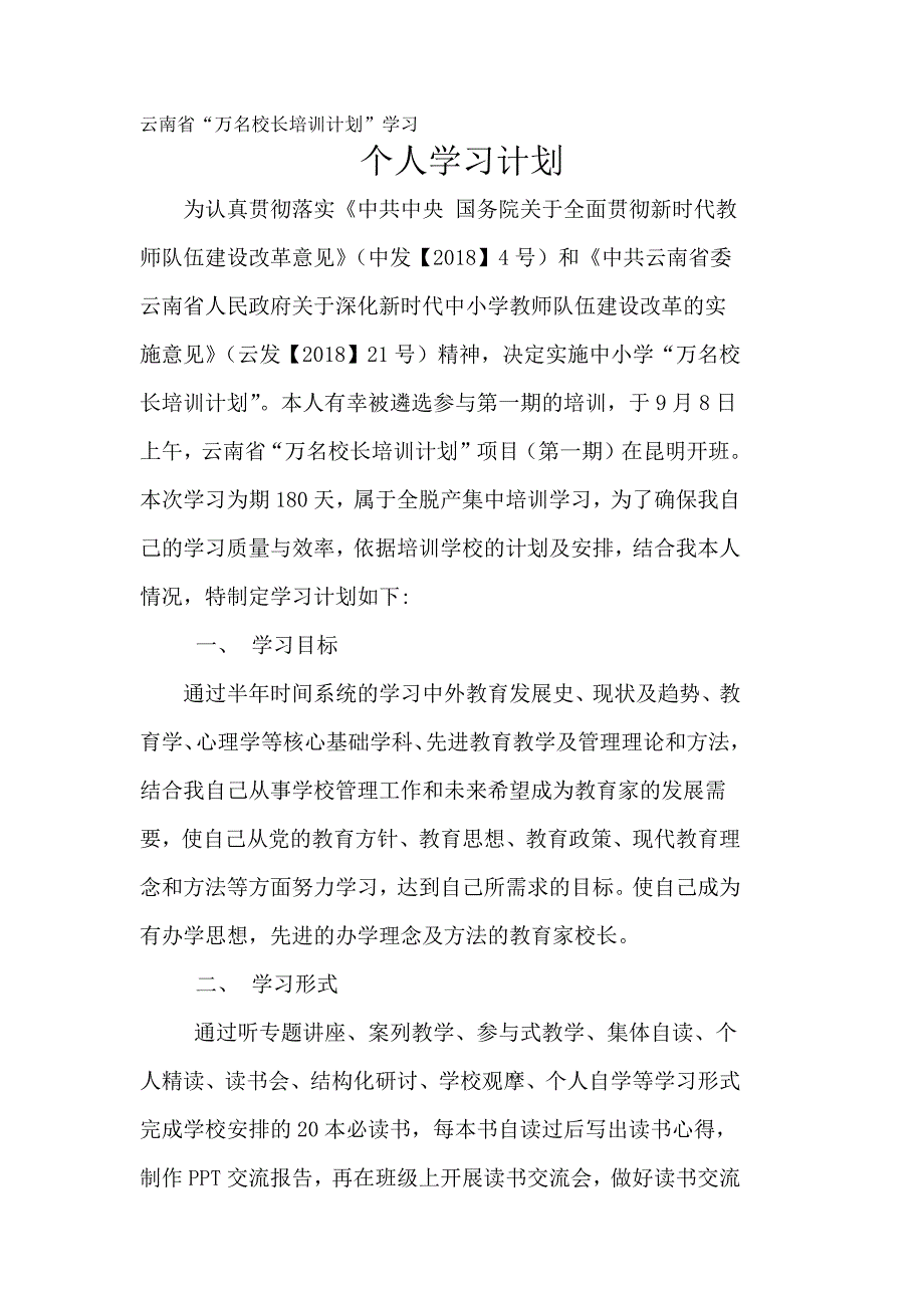 云南省“万名校长培训”学习计划.doc_第1页