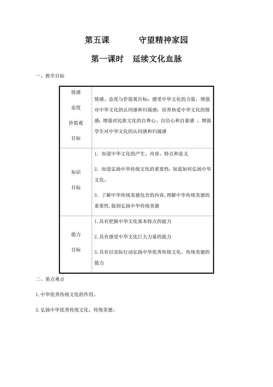 第五课　 守望精神家园.docx_第1页