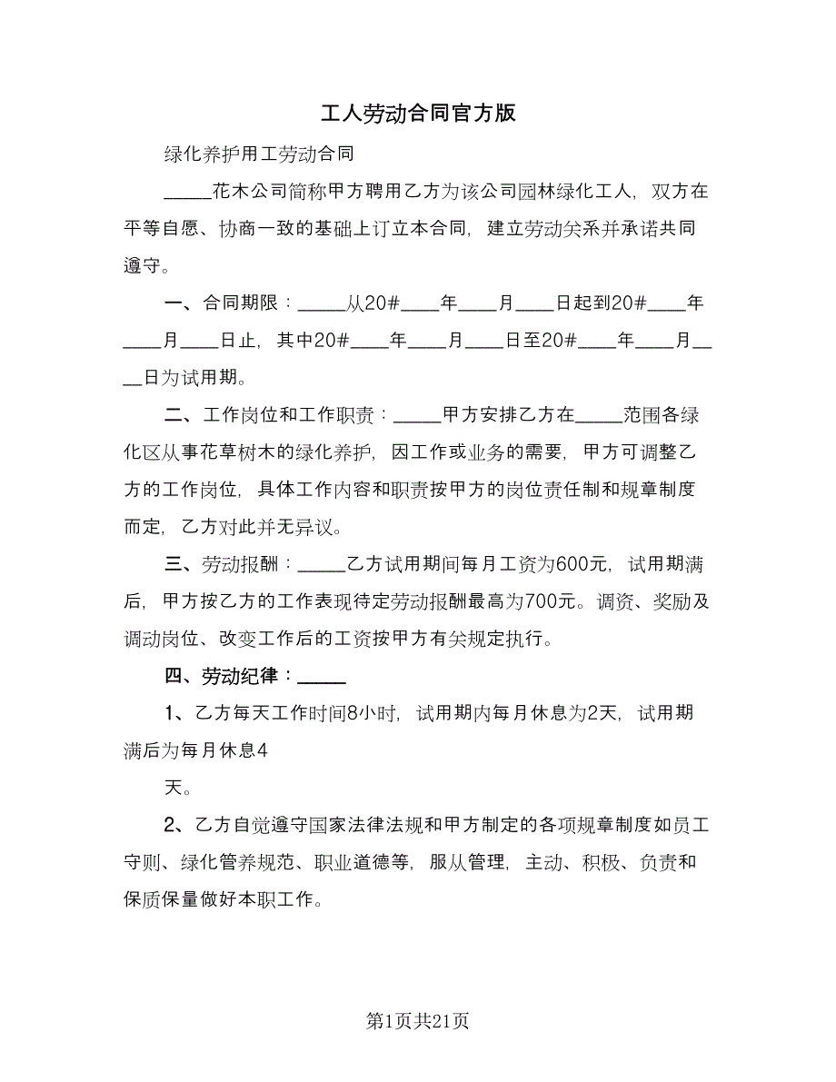 工人劳动合同官方版（7篇）.doc_第1页