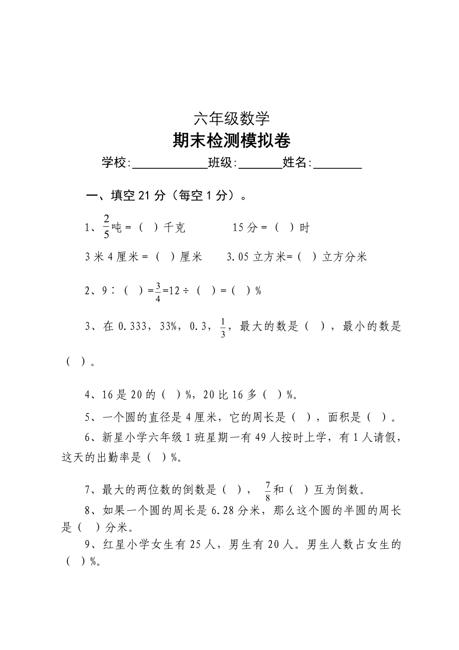 [人教版] 小学6年级 数学上册 期末检测模拟卷_第1页