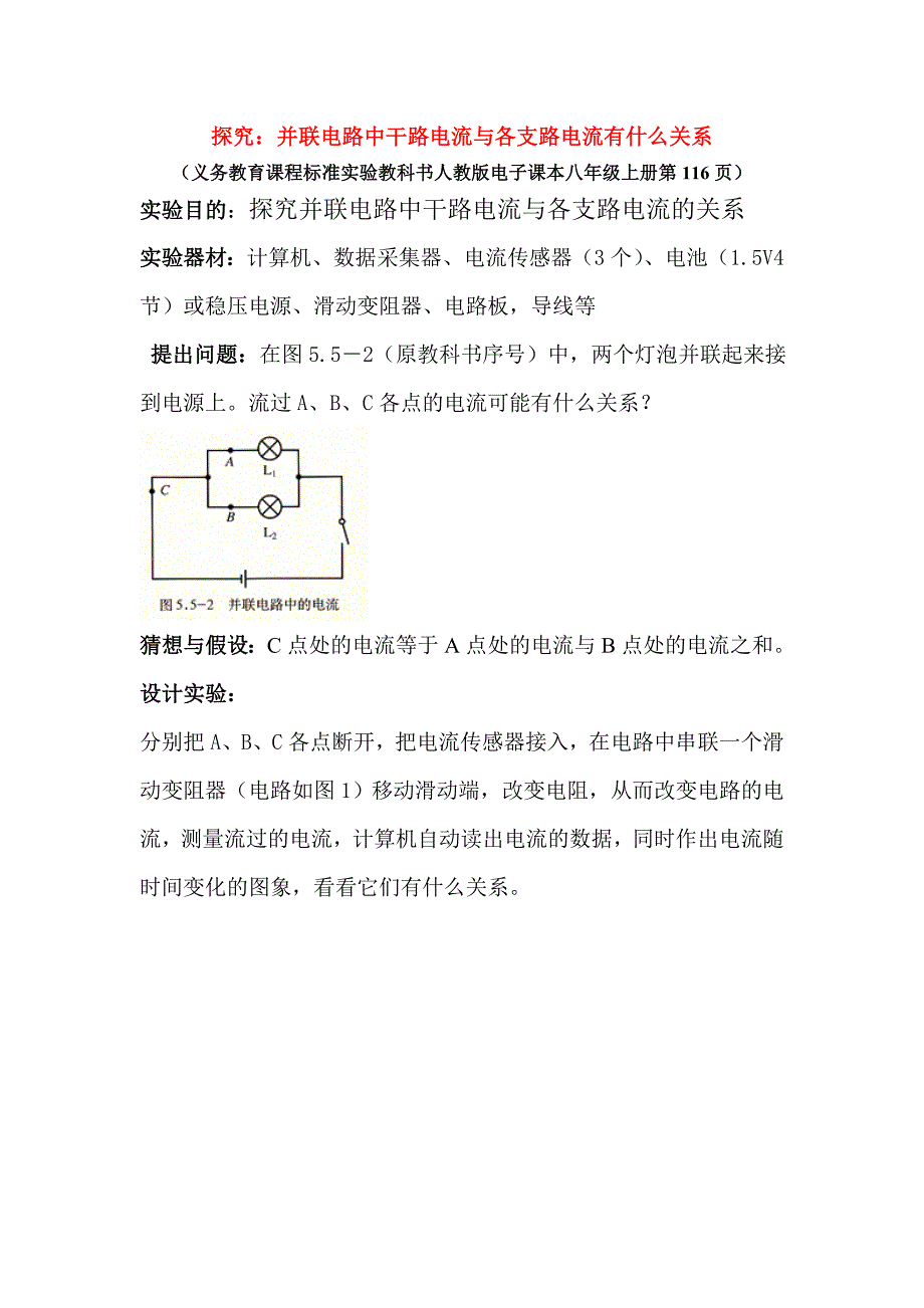 初中物理DIS实验探究并联电路中电流的关系人教版_第1页