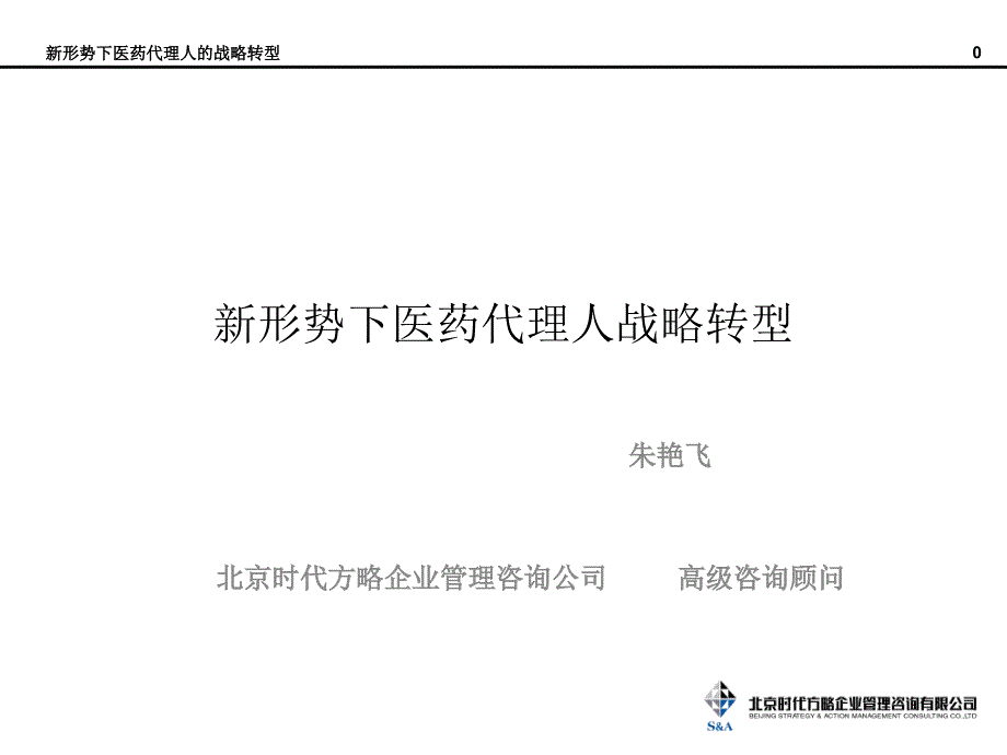 新形势下医药代理商转型课件_第1页