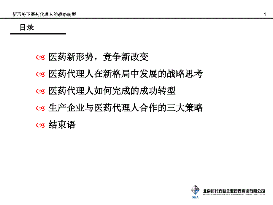 新形势下医药代理商转型课件_第2页