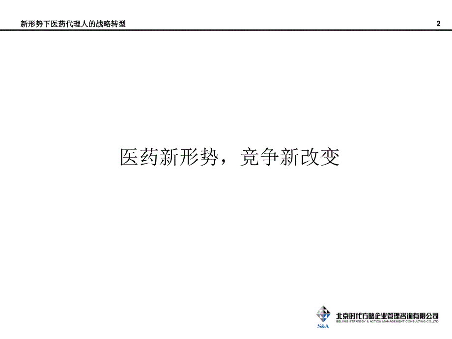 新形势下医药代理商转型课件_第3页