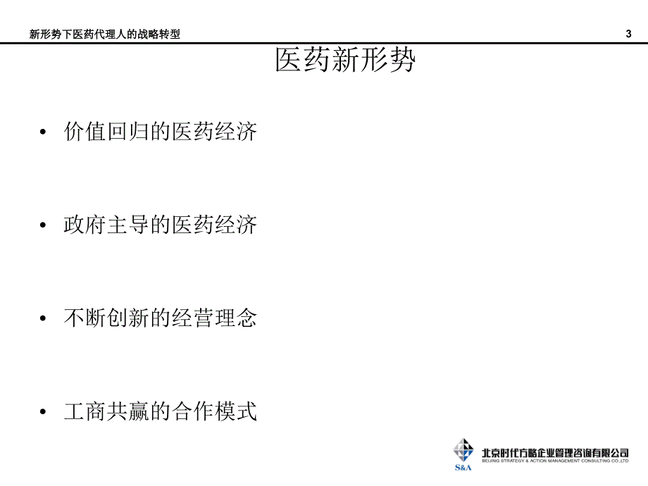 新形势下医药代理商转型课件_第4页