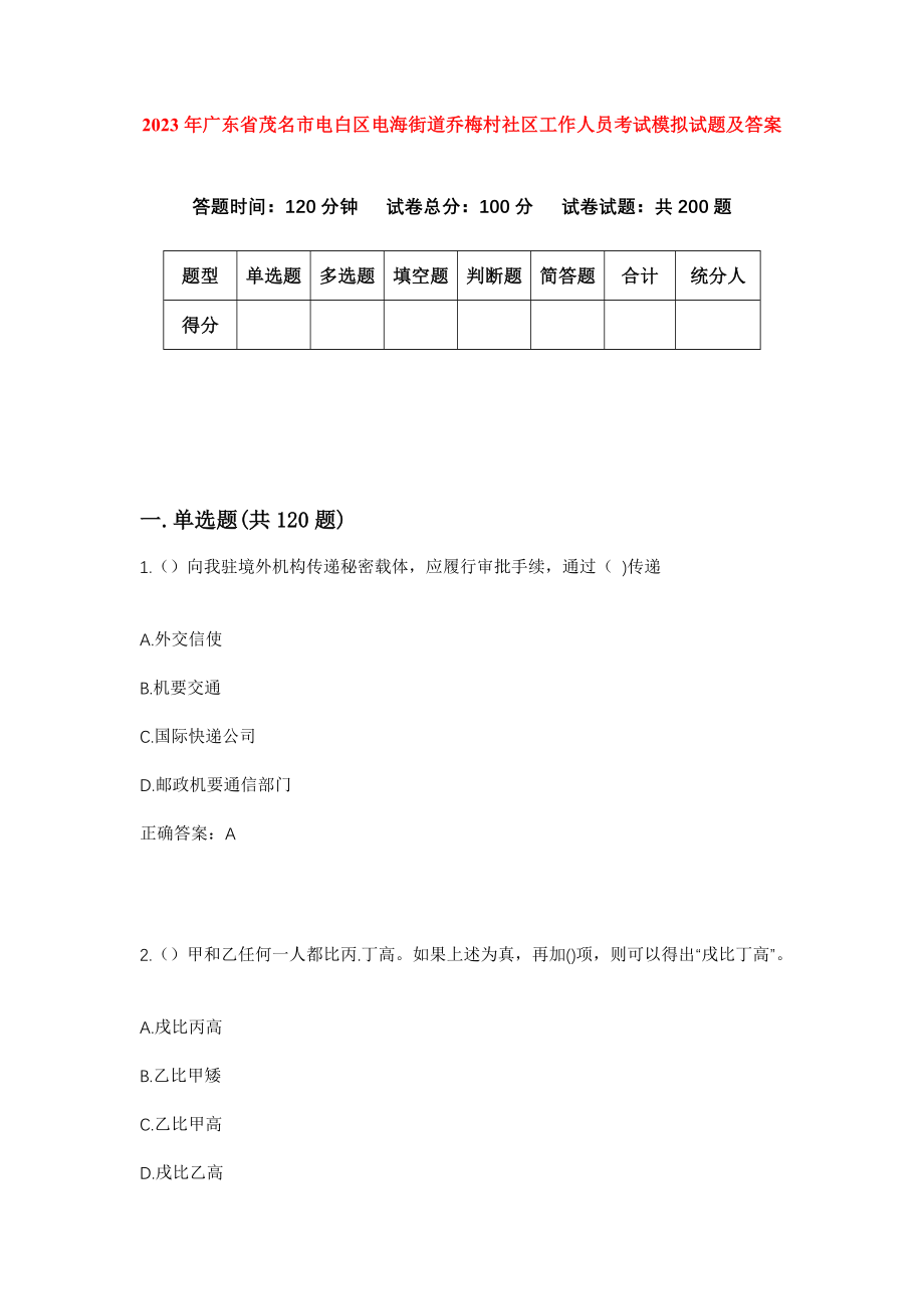 2023年广东省茂名市电白区电海街道乔梅村社区工作人员考试模拟试题及答案_第1页