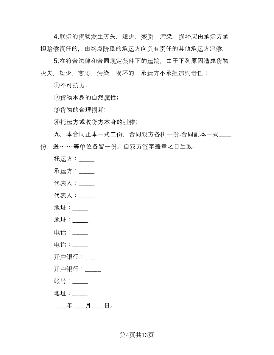 煤碳运输合同标准范本（7篇）_第4页