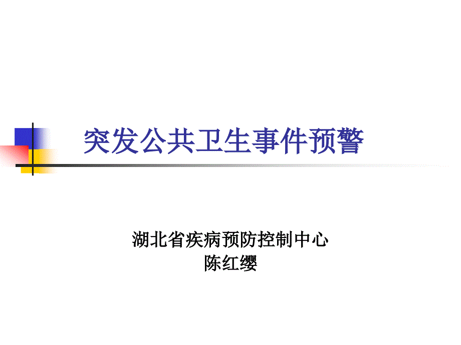 突发公共卫生事件预警分解课件_第1页