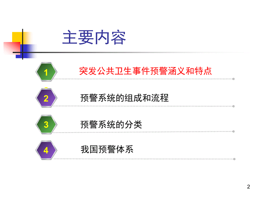 突发公共卫生事件预警分解课件_第2页