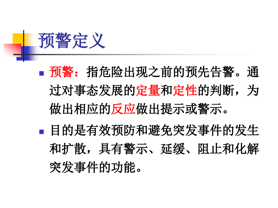 突发公共卫生事件预警分解课件_第3页